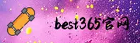 best365官网(COM)入口 - 官方